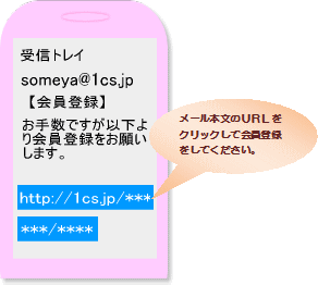 受信したメール本文の
URLをクリックして
会員登録をしてください。