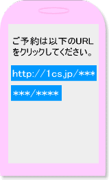 予約受付のURLをクリック